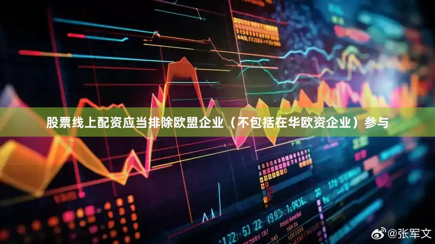 股票线上配资应当排除欧盟企业（不包括在华欧资企业）参与