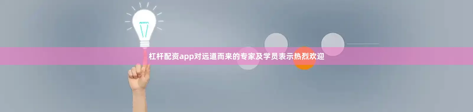 杠杆配资app对远道而来的专家及学员表示热烈欢迎