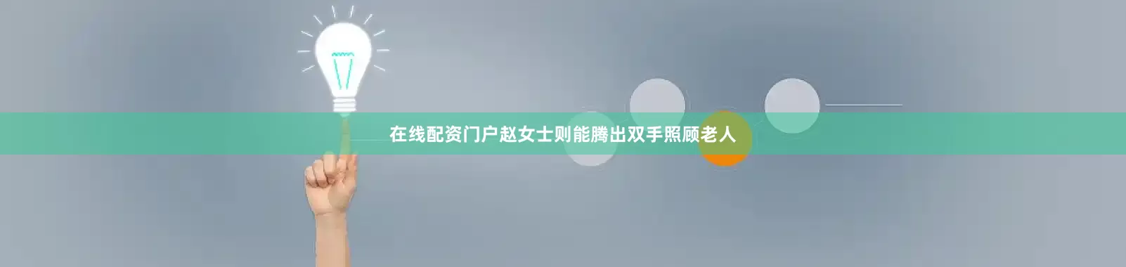 在线配资门户赵女士则能腾出双手照顾老人