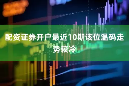 配资证券开户最近10期该位温码走势较冷