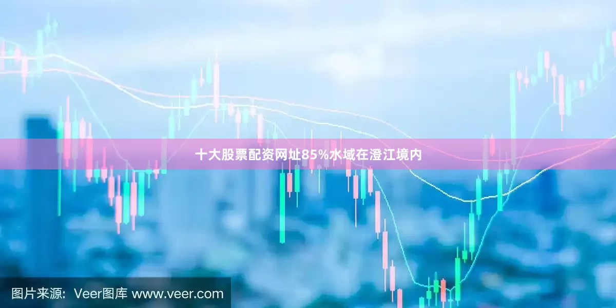 十大股票配资网址85%水域在澄江境内