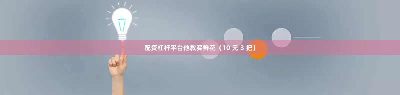 配资杠杆平台他教买鲜花（10 元 3 把）