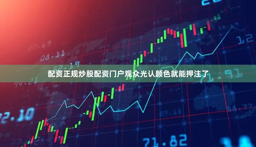 配资正规炒股配资门户观众光认颜色就能押注了
