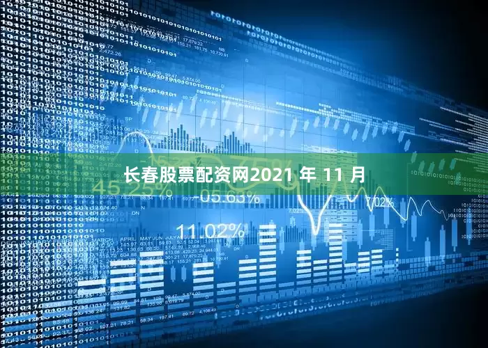 长春股票配资网2021 年 11 月