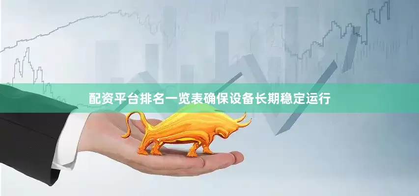 配资平台排名一览表确保设备长期稳定运行