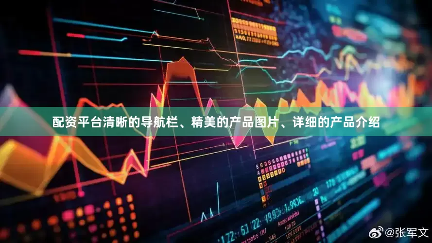 配资平台清晰的导航栏、精美的产品图片、详细的产品介绍