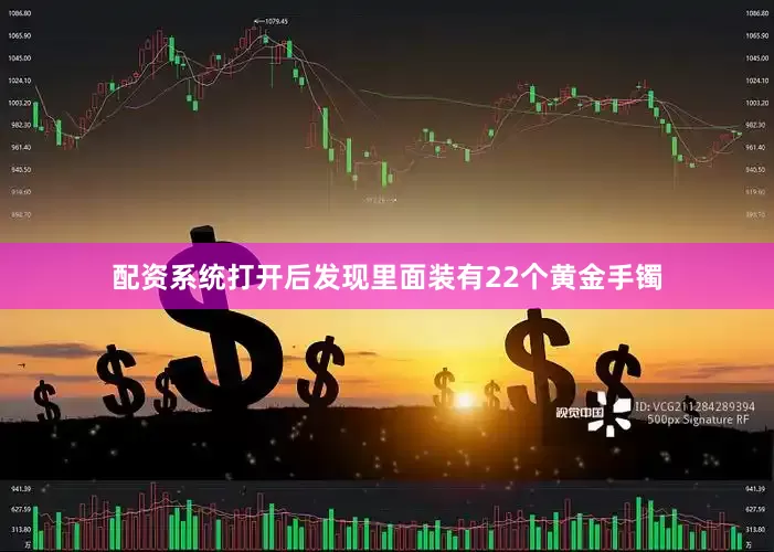 配资系统打开后发现里面装有22个黄金手镯